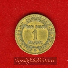 1 франк 1923 год Франция